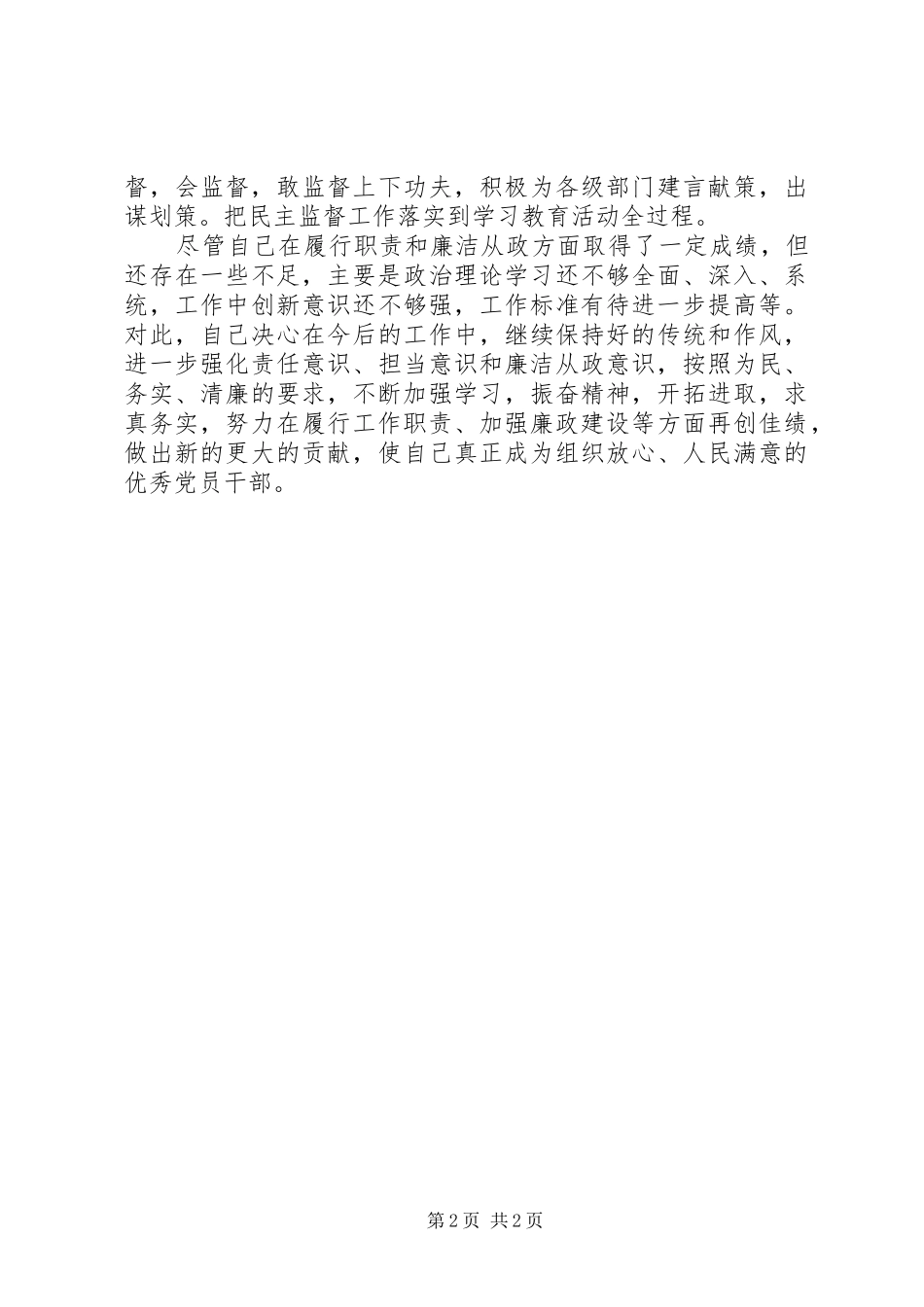 2024年政协督导员述职述廉述效报告_第2页