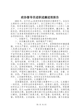 2024年政协督导员述职述廉述效报告