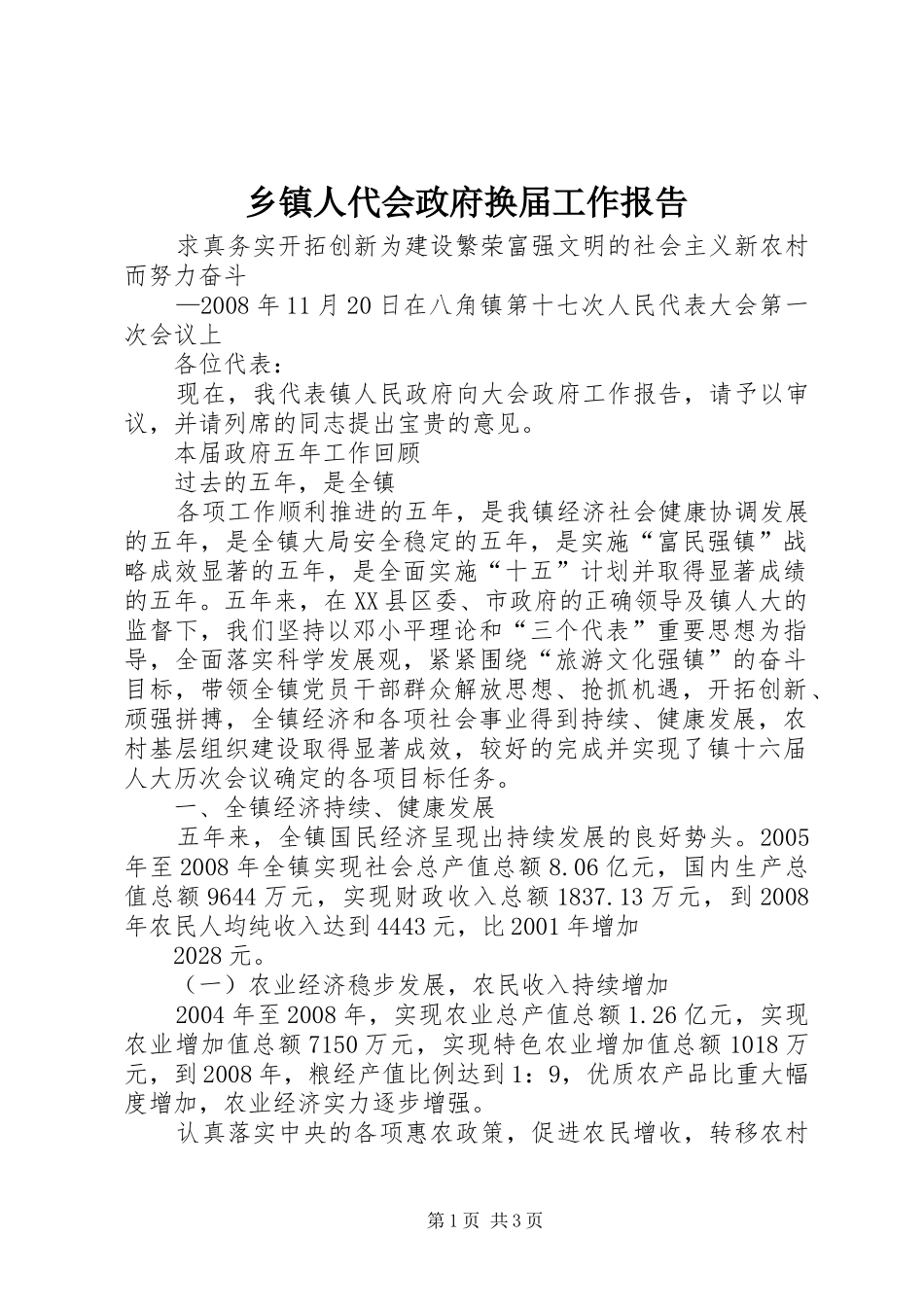 2024年乡镇人代会政府换届工作报告_第1页