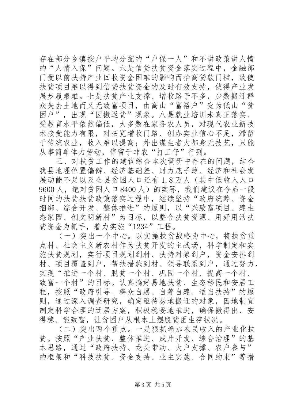 2024年政协对扶贫政策落实情况的调研报告_第3页