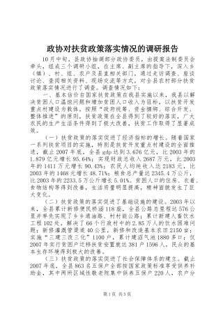 2024年政协对扶贫政策落实情况的调研报告