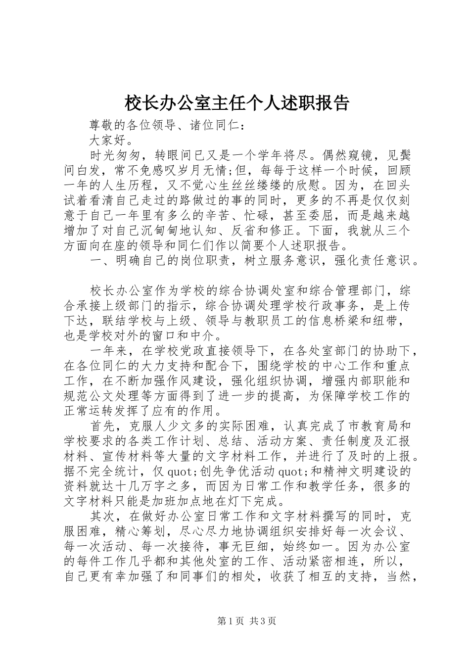 2024年校长办公室主任个人述职报告_第1页