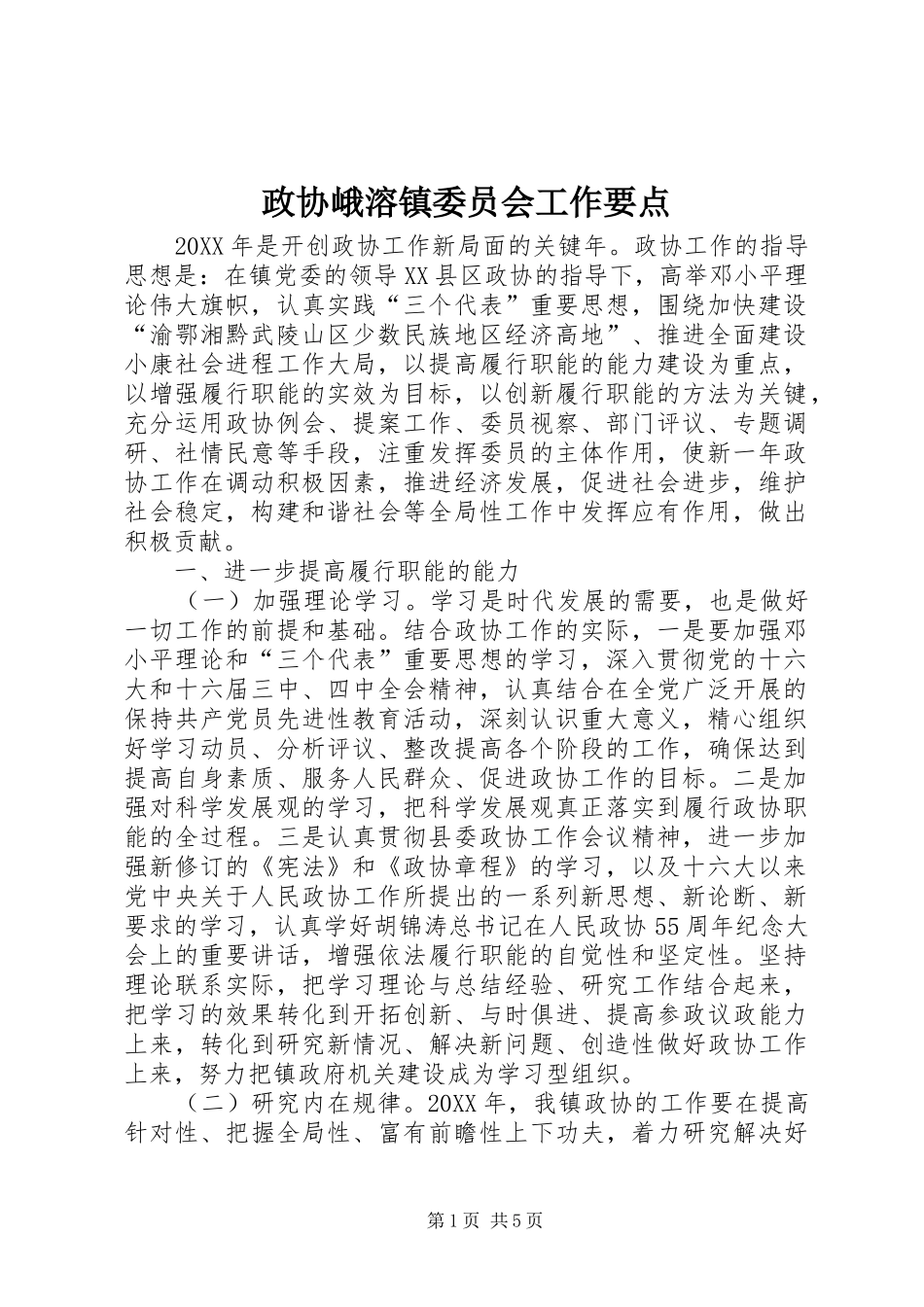 2024年政协峨溶镇委员会工作要点_第1页