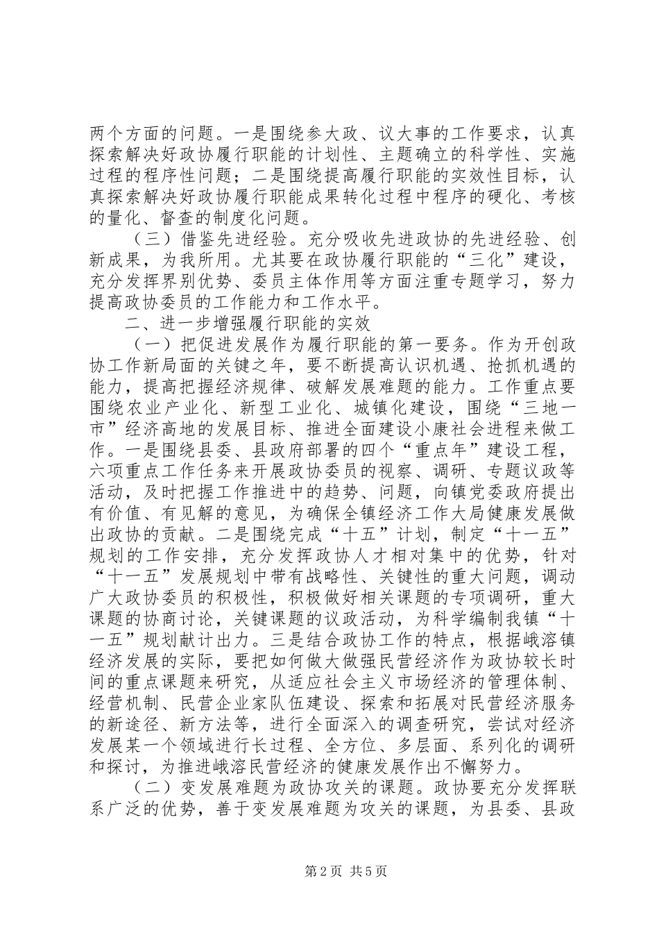 2024年政协峨溶镇委员会工作要点_第2页