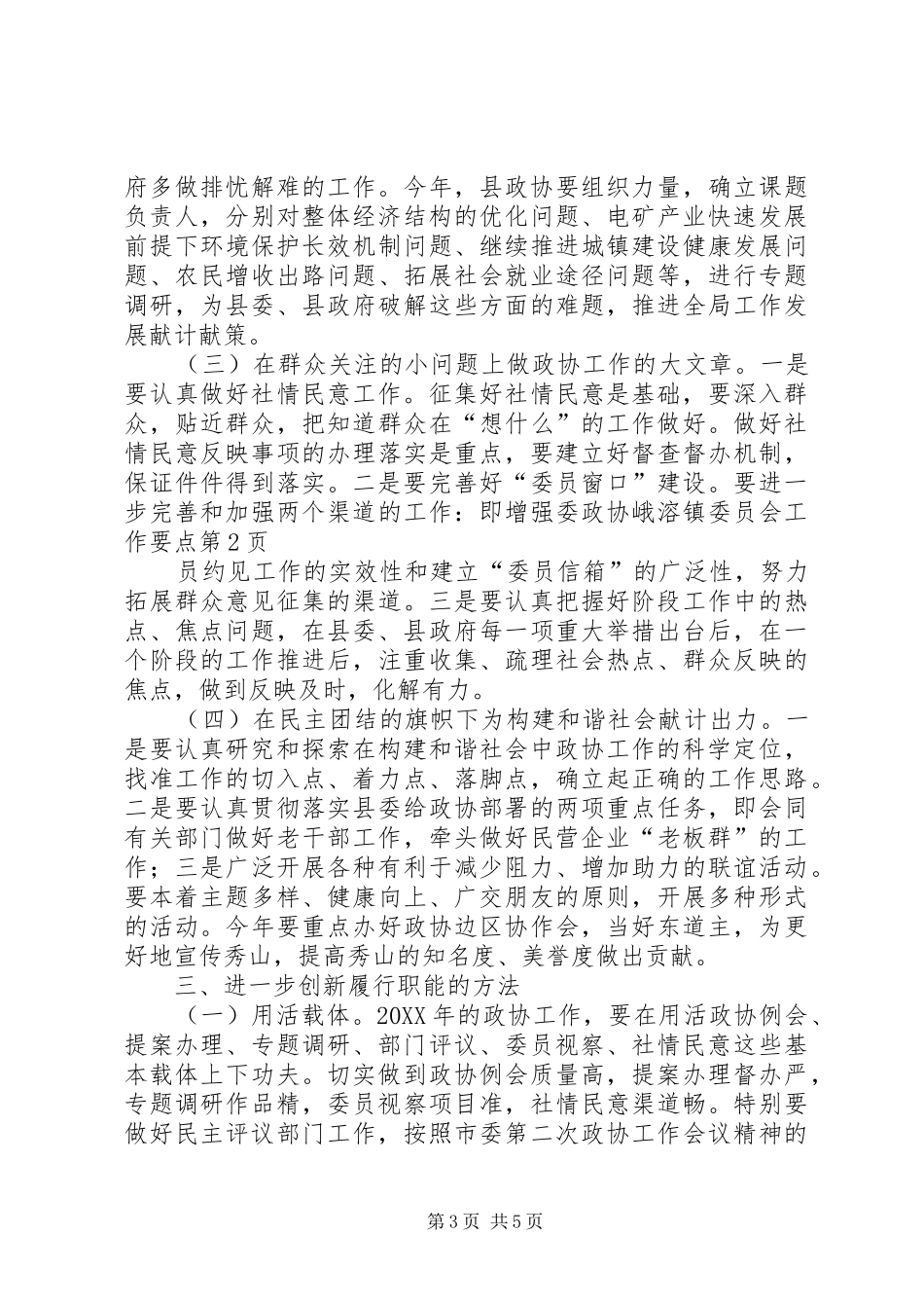 2024年政协峨溶镇委员会工作要点_第3页