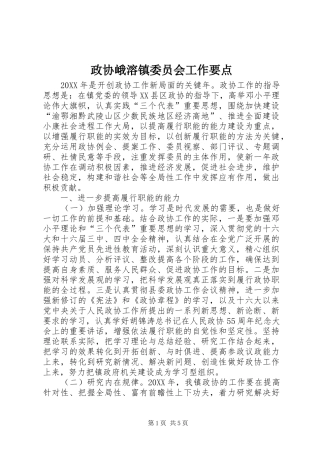 2024年政协峨溶镇委员会工作要点
