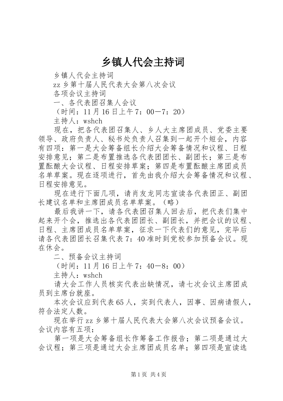 2024年乡镇人代会主持词_第1页