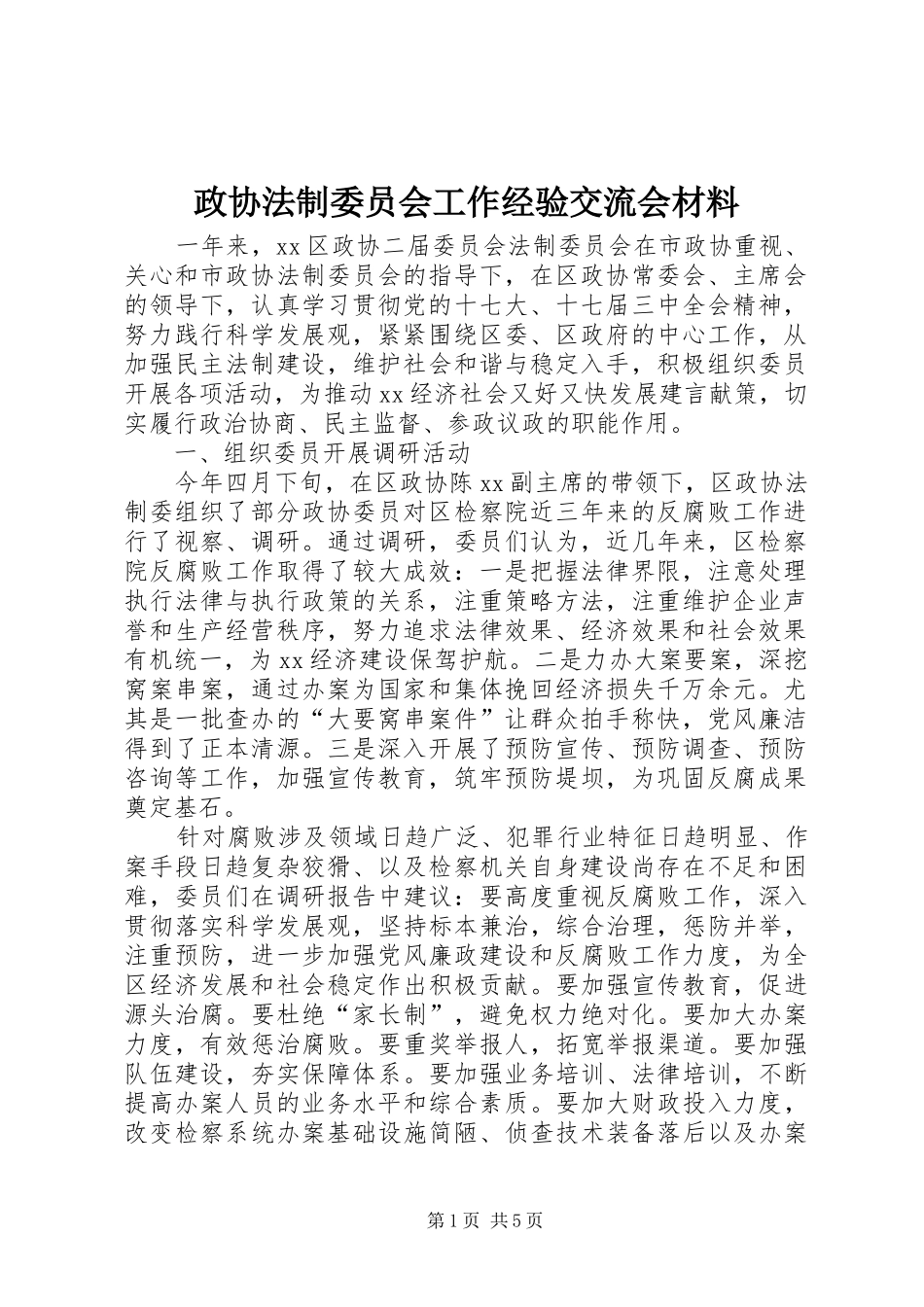 2024年政协法制委员会工作经验交流会材料_第1页