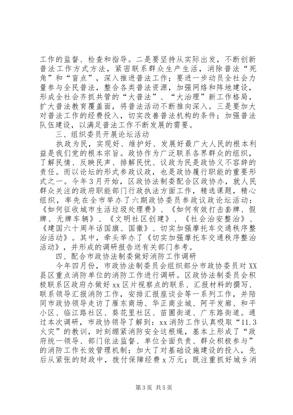 2024年政协法制委员会工作经验交流会材料_第3页