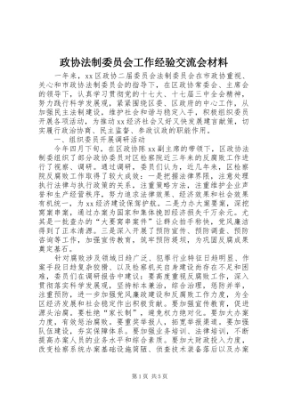 2024年政协法制委员会工作经验交流会材料