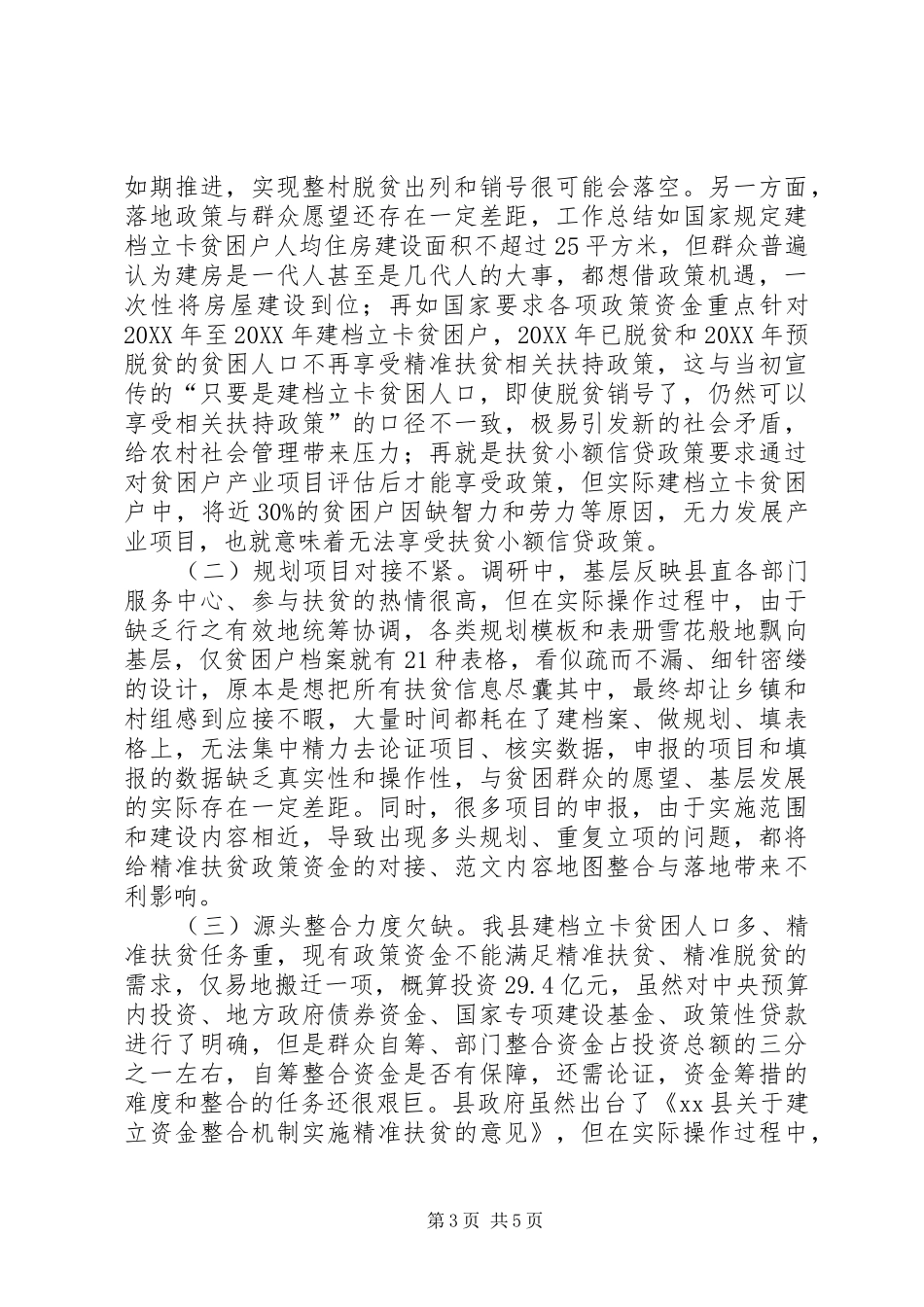 2024年政协扶贫政策资金对接整合与落地调研报告_第3页