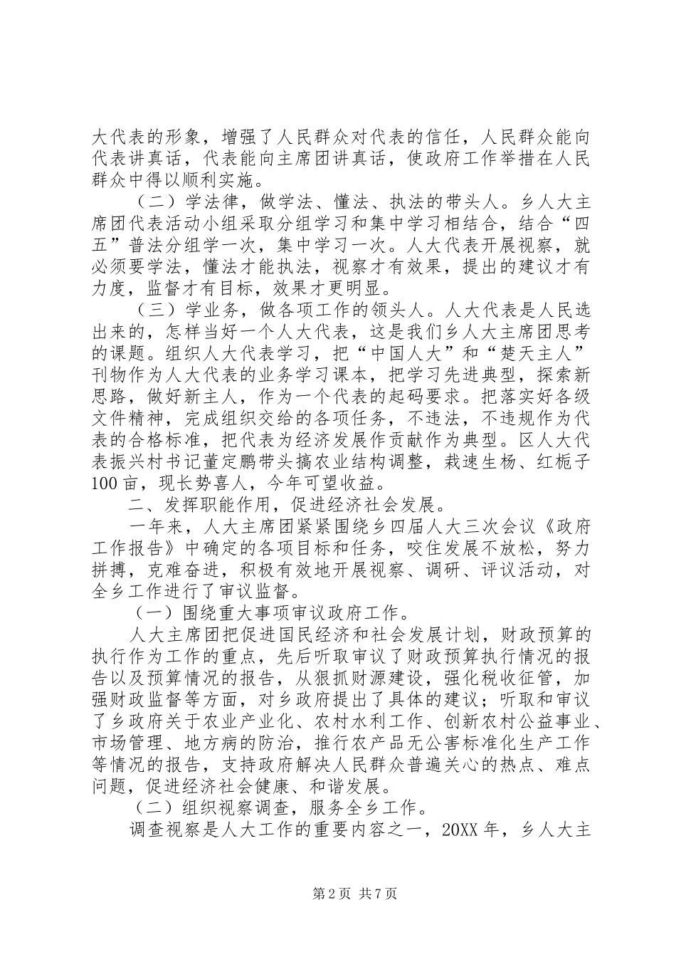2024年乡镇人代会主席团工作报告_第2页