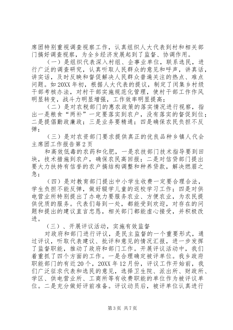 2024年乡镇人代会主席团工作报告_第3页