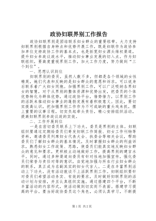 2024年政协妇联界别工作报告