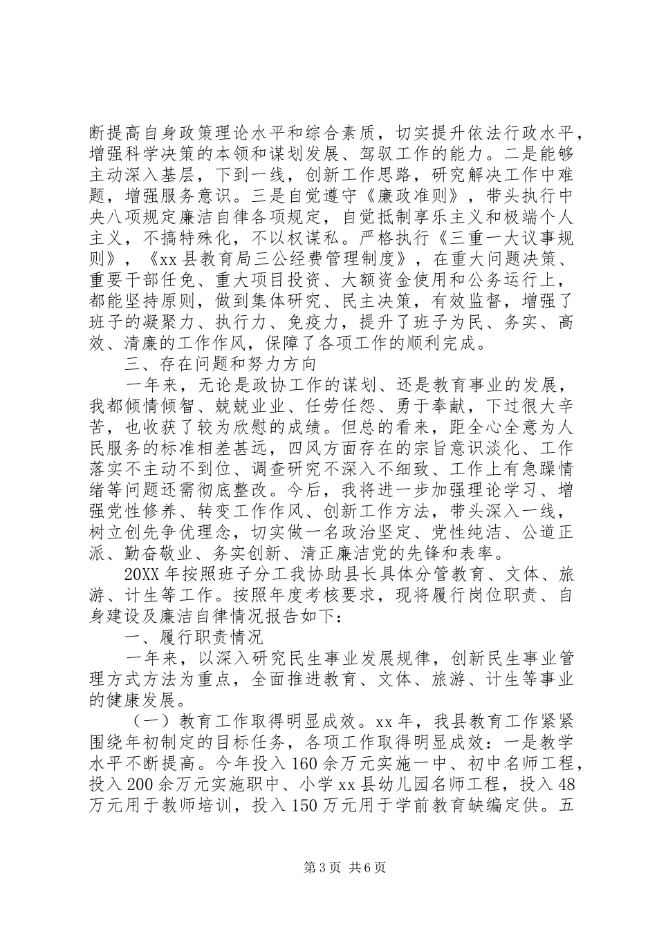 2024年政协副主席关于不作为的问题述职述廉报告_第3页