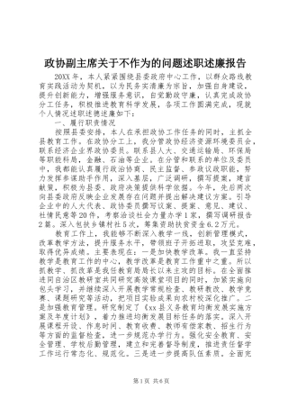 2024年政协副主席关于不作为的问题述职述廉报告