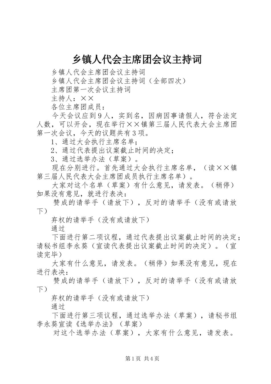 2024年乡镇人代会主席团会议主持词_第1页