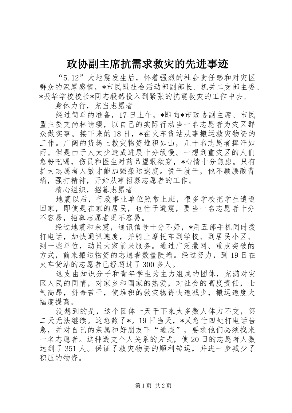 2024年政协副主席抗需求救灾的先进事迹_第1页