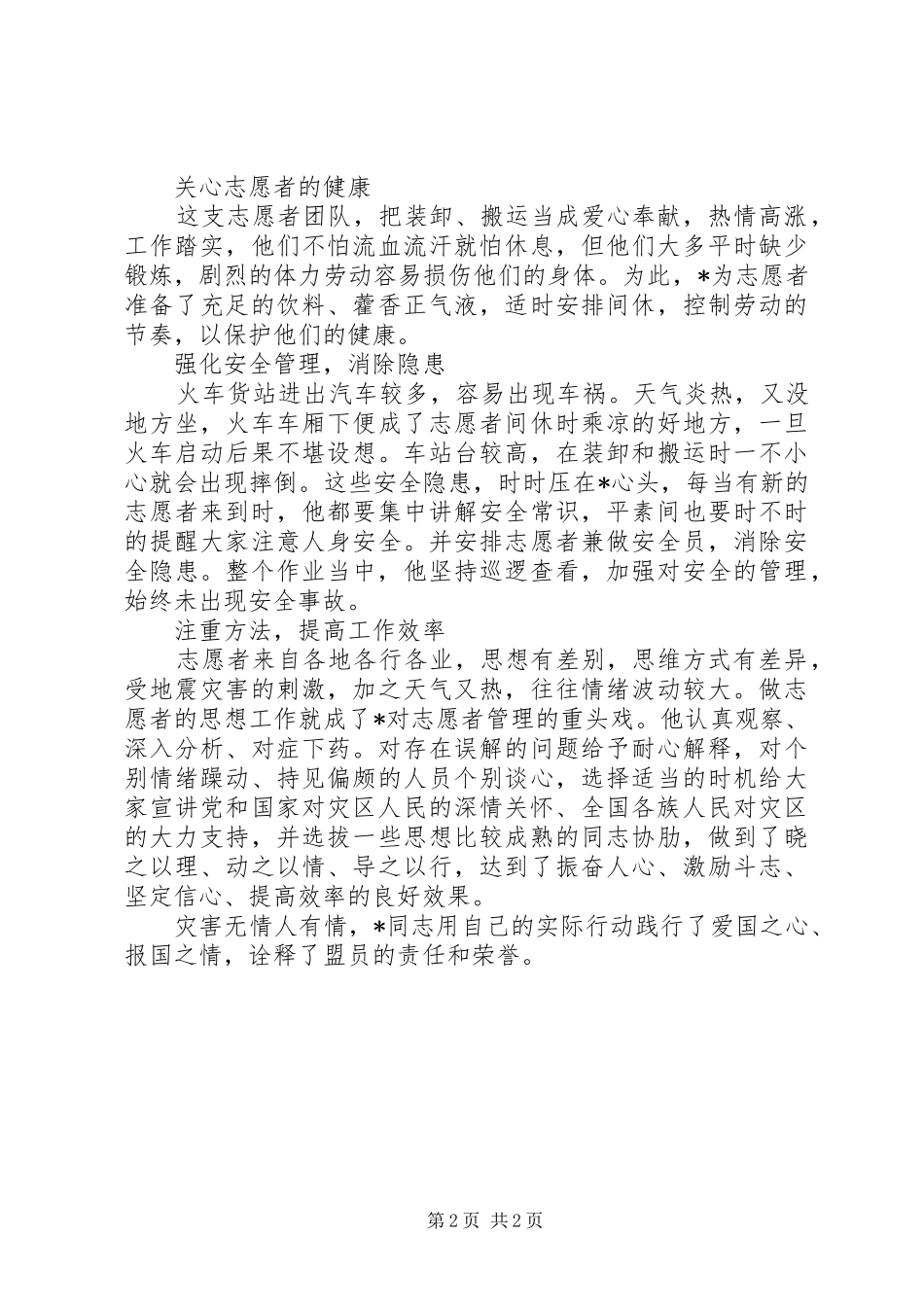 2024年政协副主席抗需求救灾的先进事迹_第2页