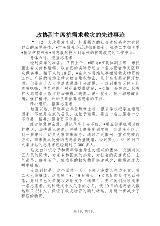 2024年政协副主席抗需求救灾的先进事迹