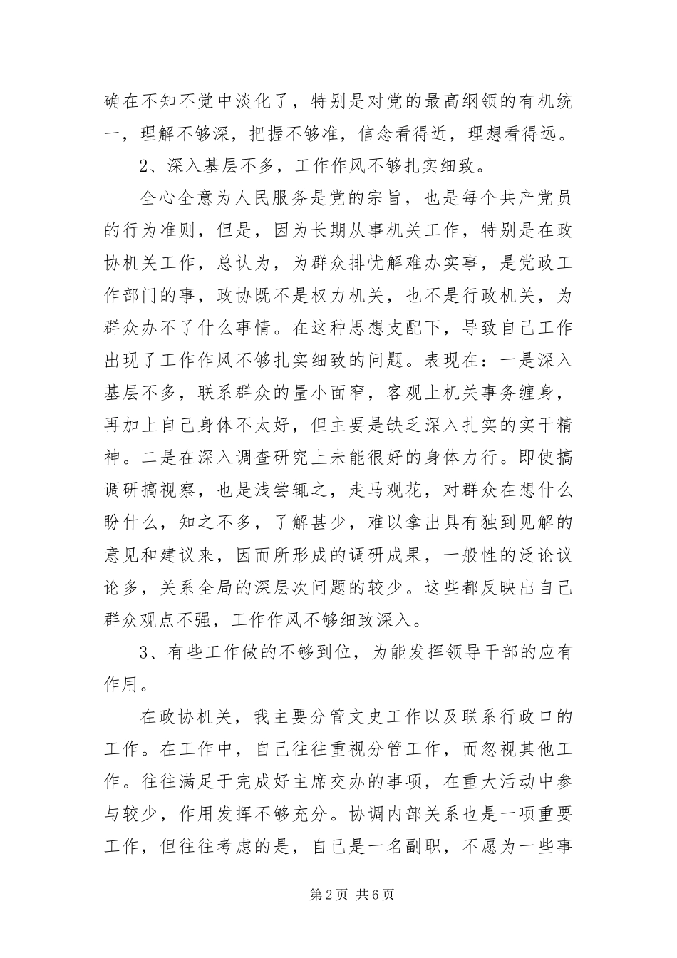 2024年政协副主席科学发展观剖析材料_第2页