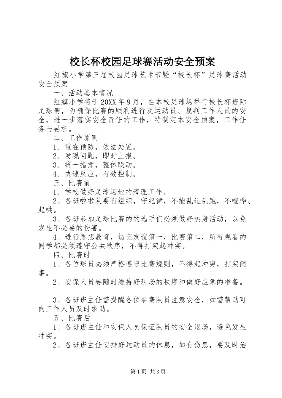 2024年校长杯校园足球赛活动安全预案_第1页