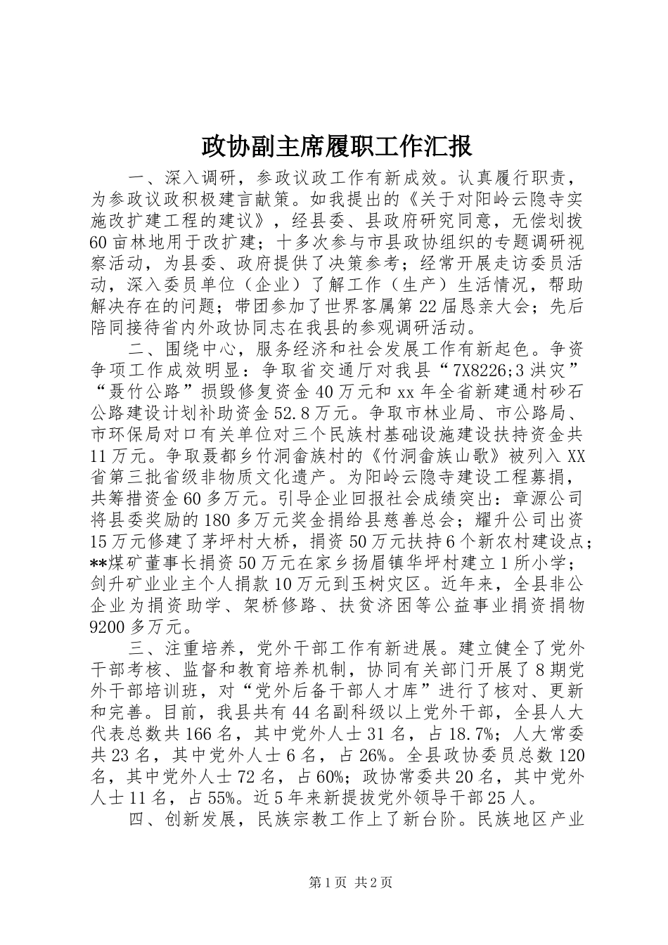 2024年政协副主席履职工作汇报_第1页