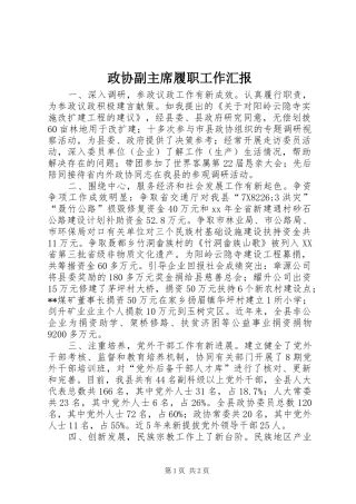 2024年政协副主席履职工作汇报