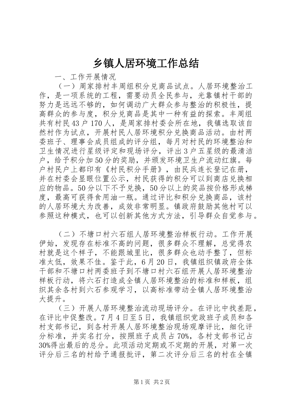 2024年乡镇人居环境工作总结_第1页