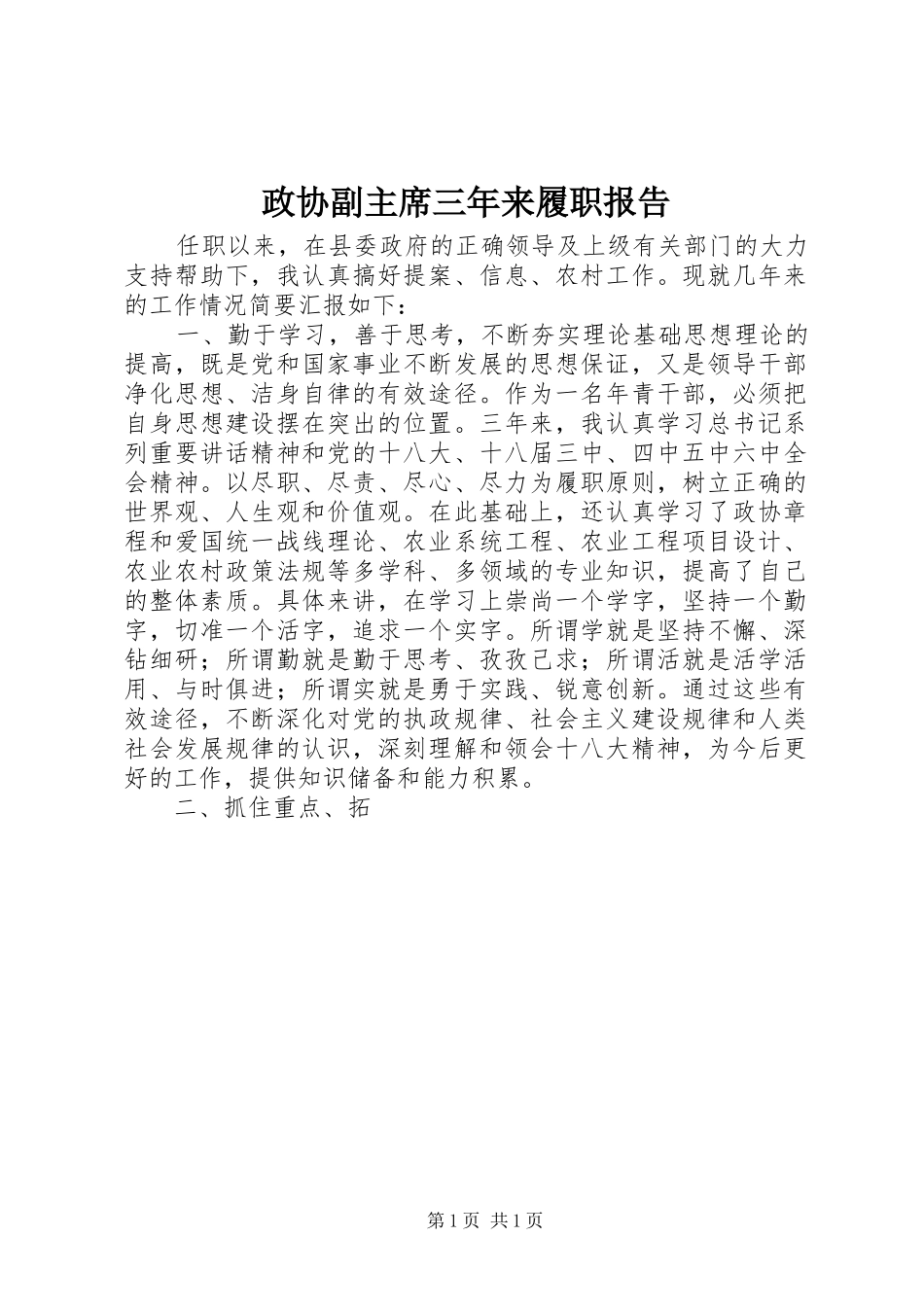 2024年政协副主席三年来履职报告_第1页