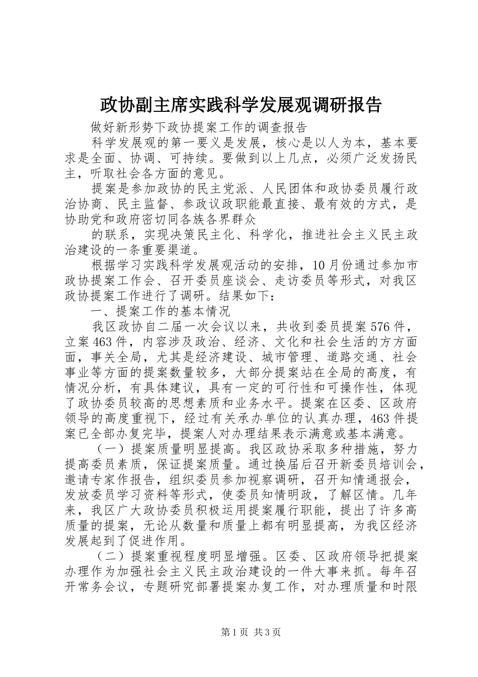 2024年政协副主席实践科学发展观调研报告_第1页