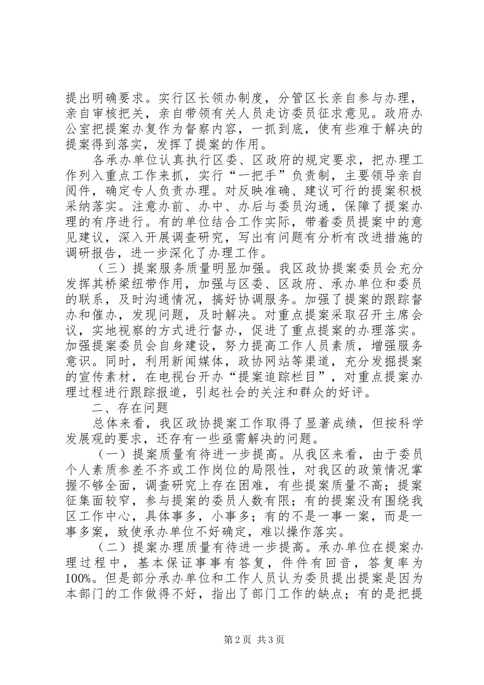 2024年政协副主席实践科学发展观调研报告_第2页