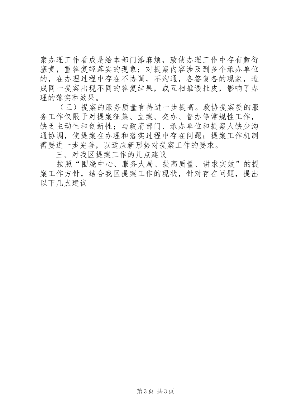 2024年政协副主席实践科学发展观调研报告_第3页
