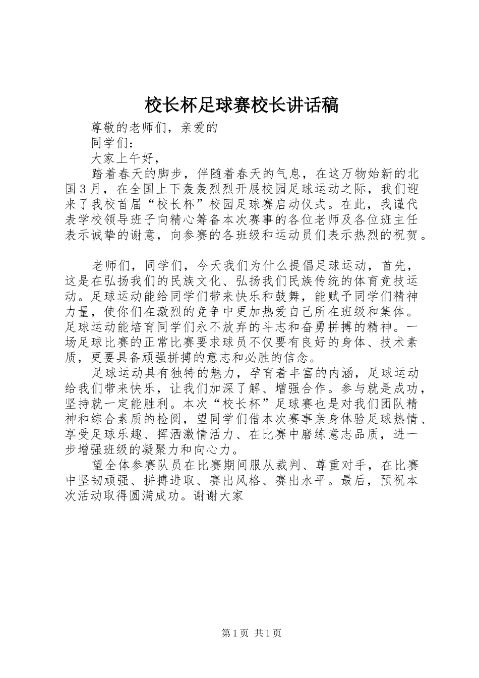 2024年校长杯足球赛校长致辞稿_第1页