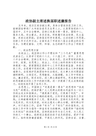 2024年政协副主席述换届职述廉报告