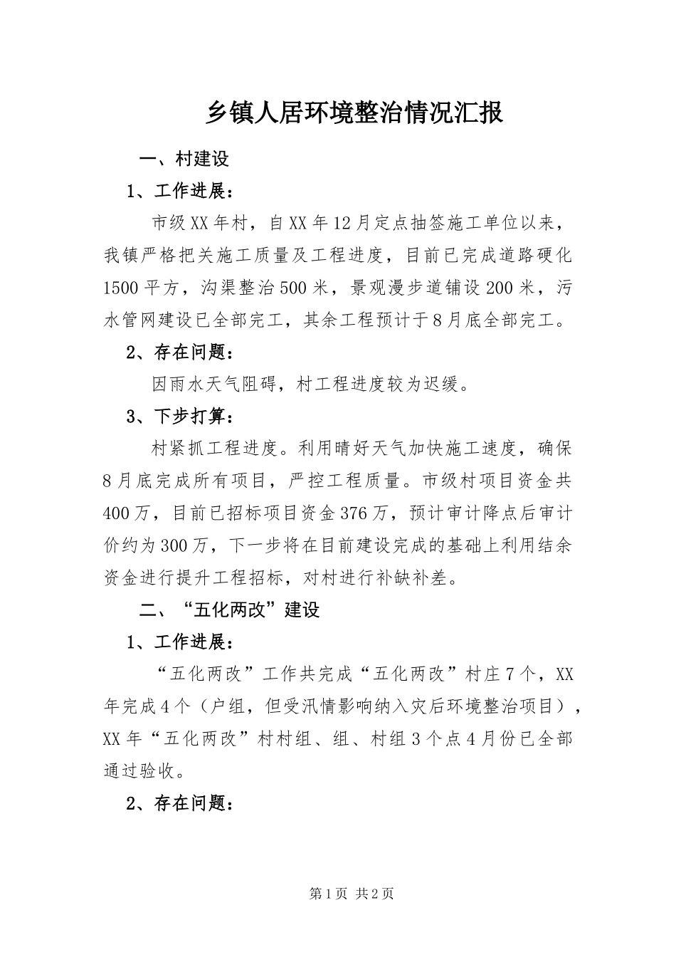 2024年乡镇人居环境整治情况汇报_第1页