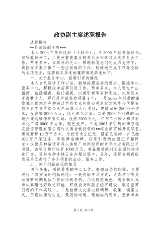 2024年政协副主席述职报告