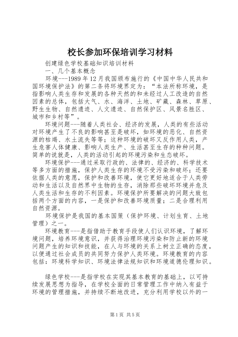 2024年校长参加环保培训学习材料_第1页