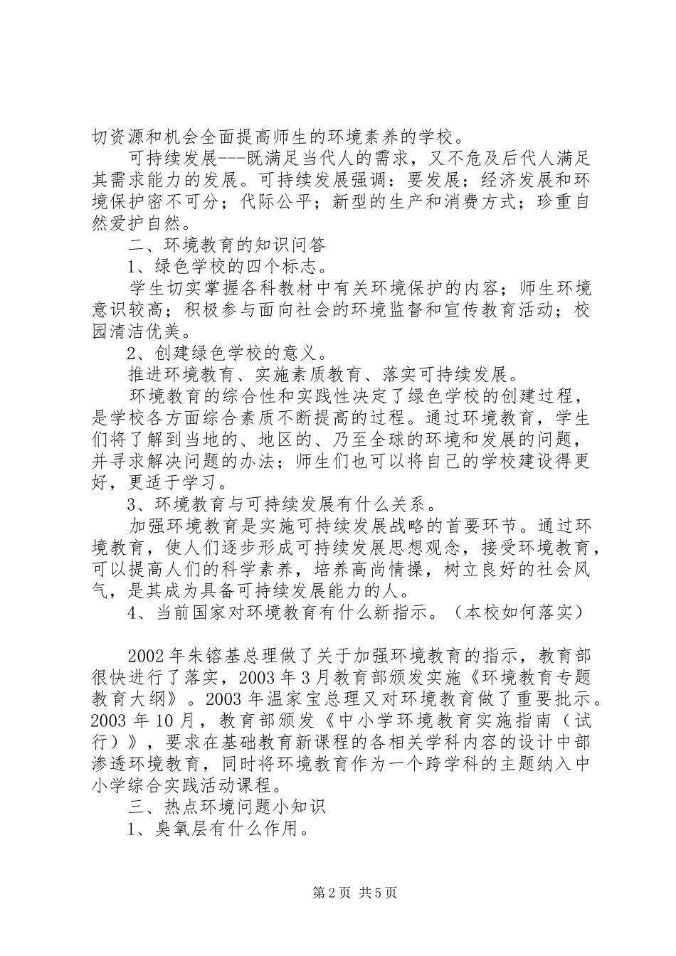 2024年校长参加环保培训学习材料_第2页