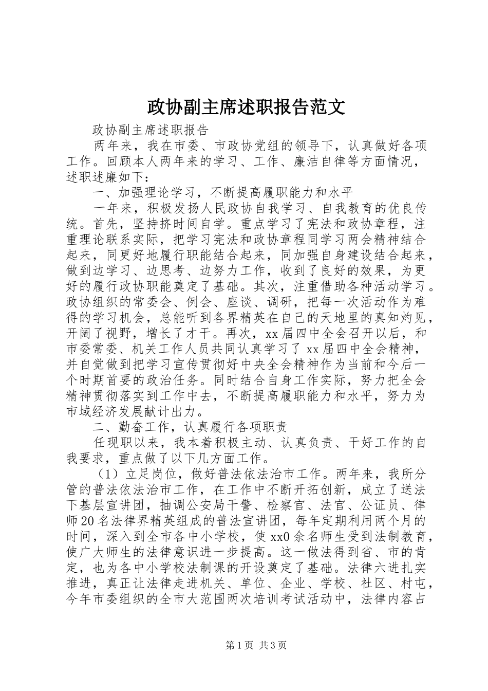 2024年政协副主席述职报告范文_第1页