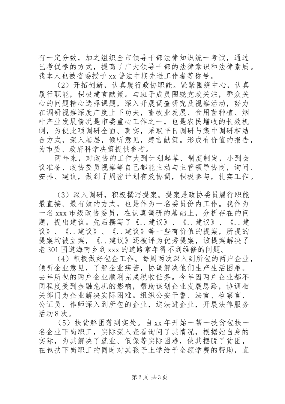 2024年政协副主席述职报告范文_第2页