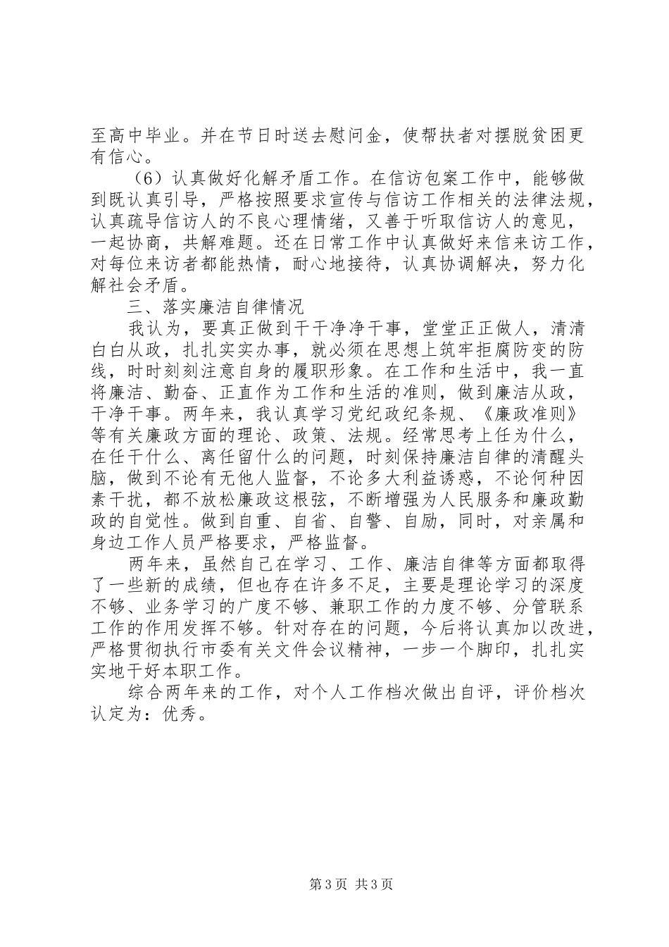 2024年政协副主席述职报告范文_第3页