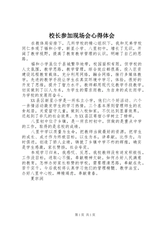 2024年校长参加现场会心得体会