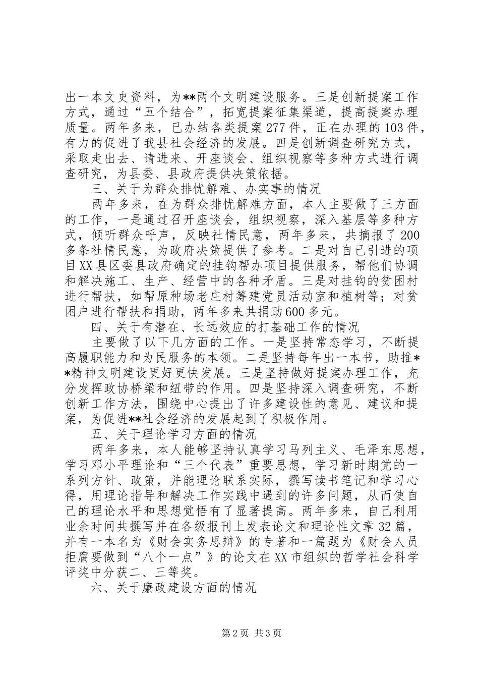 2024年政协副主席述职报告述职报告_第2页