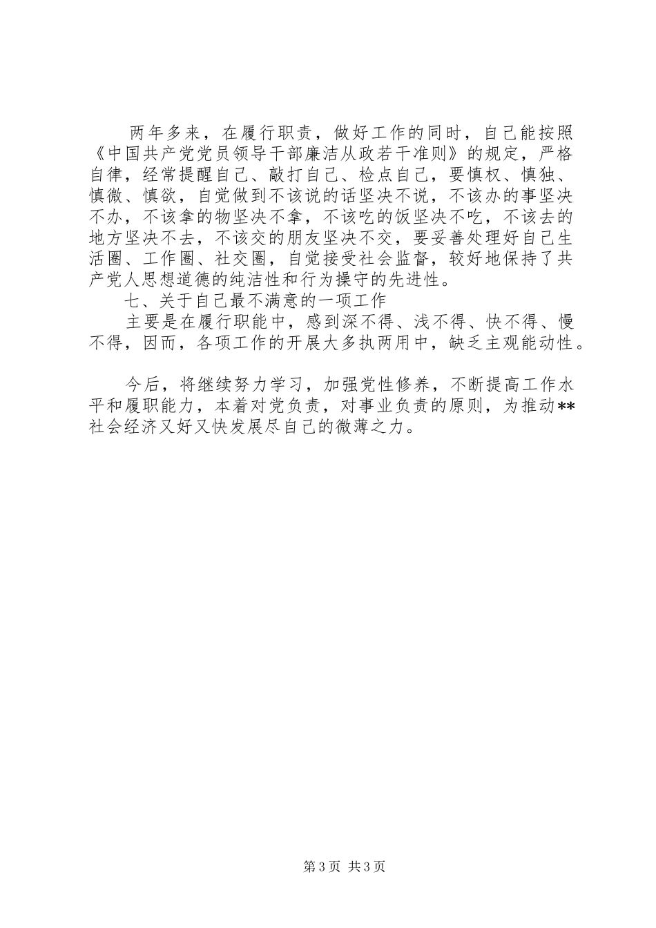 2024年政协副主席述职报告述职报告_第3页