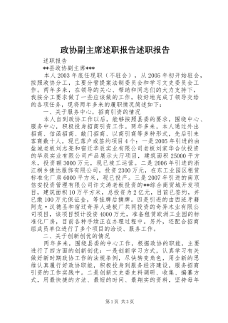 2024年政协副主席述职报告述职报告