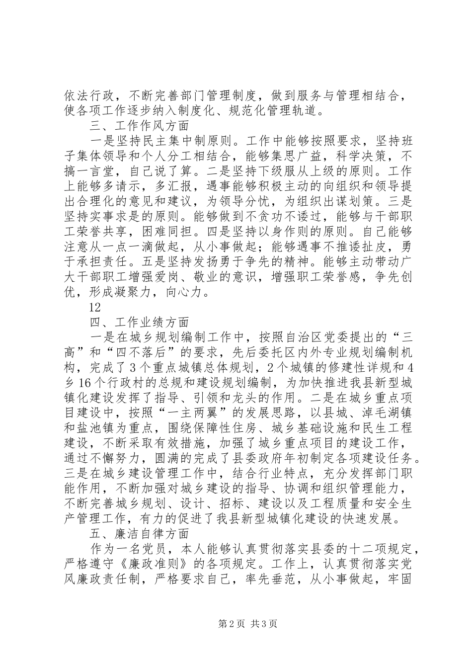 2024年政协副主席述职述德述廉报告_第2页