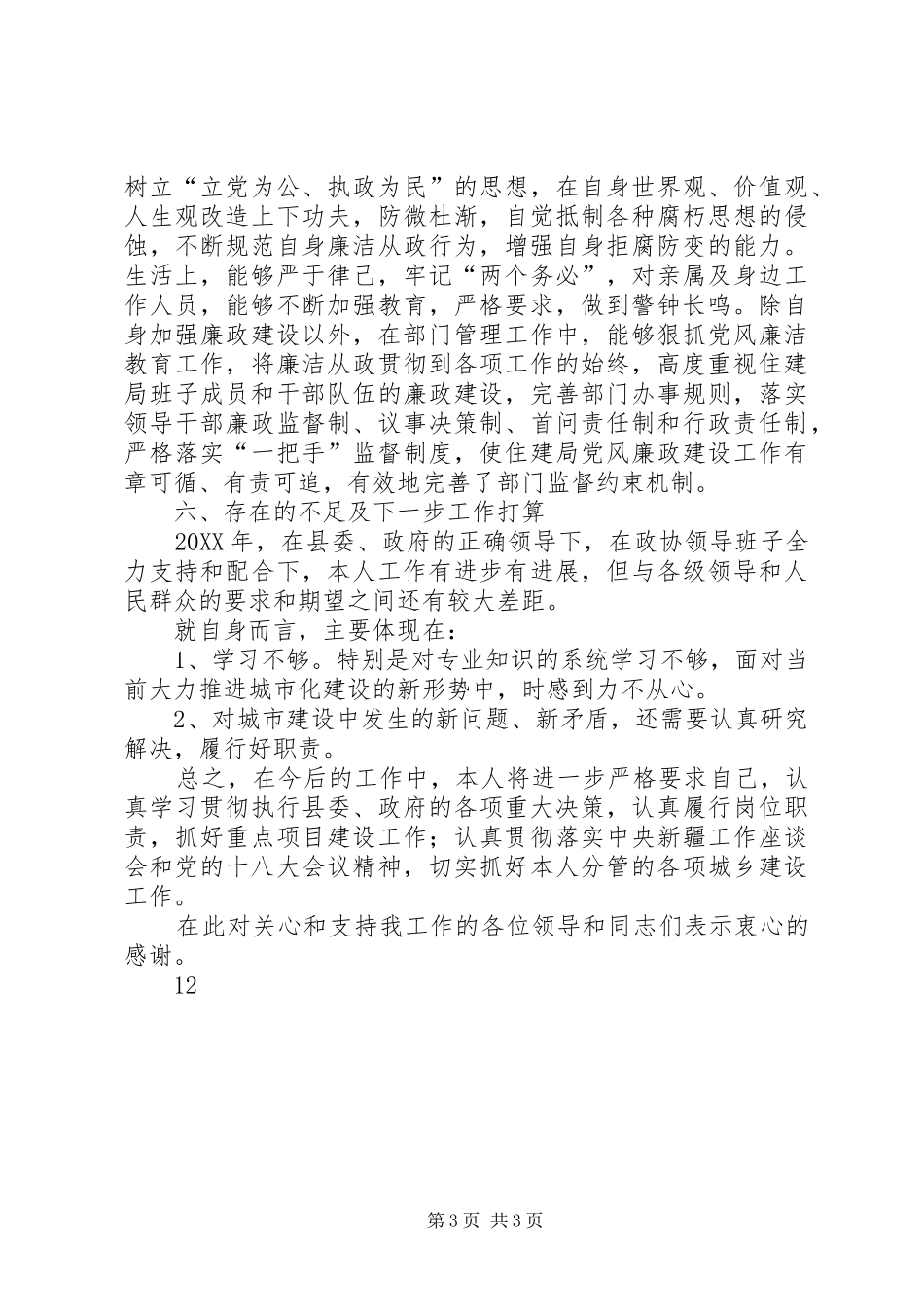 2024年政协副主席述职述德述廉报告_第3页