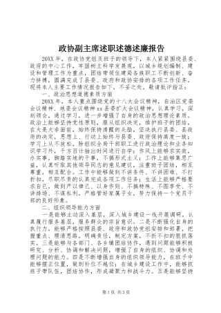2024年政协副主席述职述德述廉报告