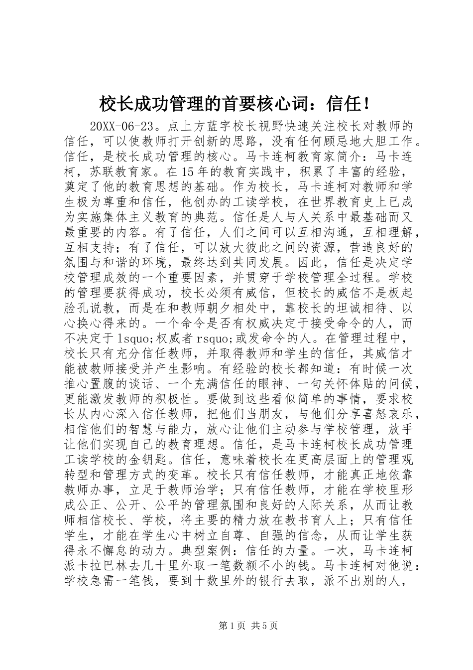 2024年校长成功管理的首要核心词信任_第1页